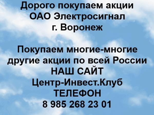 Покупаем акции ОАО Электросигнал и любые другие акции по всей России